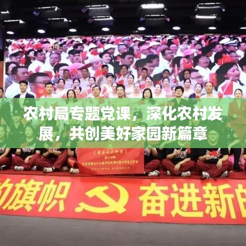 农村局专题党课，深化农村发展，共创美好家园新篇章