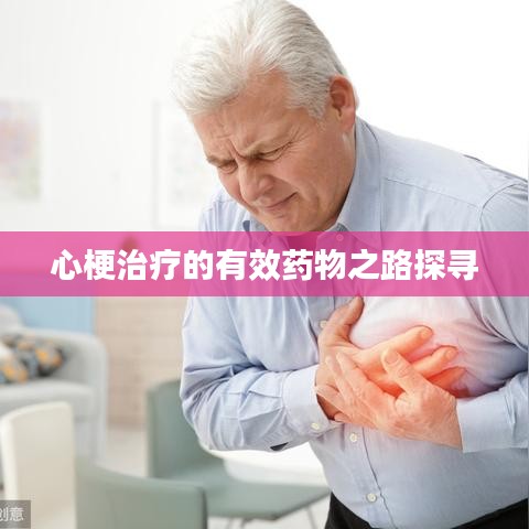 心梗治疗的有效药物之路探寻