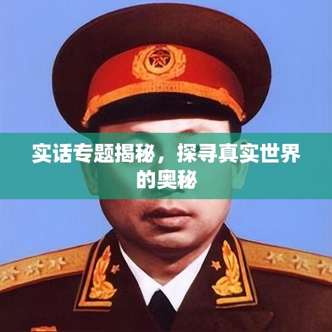 实话专题揭秘，探寻真实世界的奥秘