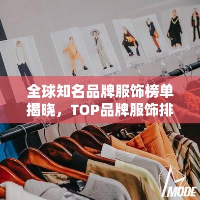 全球知名品牌服饰榜单揭晓，TOP品牌服饰排名榜单出炉！