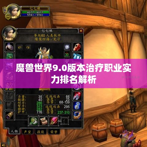 魔兽世界9.0版本治疗职业实力排名解析