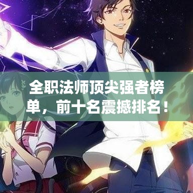 全职法师顶尖强者榜单，前十名震撼排名！