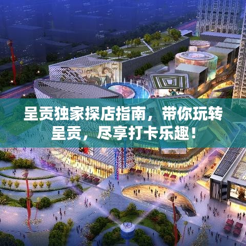 呈贡独家探店指南，带你玩转呈贡，尽享打卡乐趣！