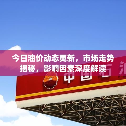 今日油价动态更新，市场走势揭秘，影响因素深度解读