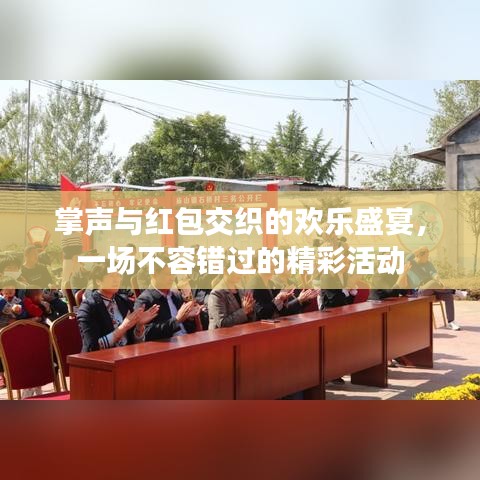掌声与红包交织的欢乐盛宴，一场不容错过的精彩活动