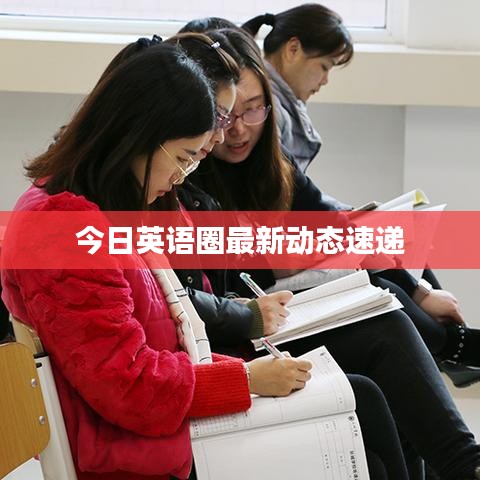 今日英语圈最新动态速递