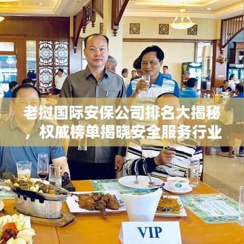 老挝国际安保公司排名大揭秘，权威榜单揭晓安全服务行业的佼佼者！