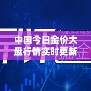 中国今日金价大盘行情实时更新，最新消息一览