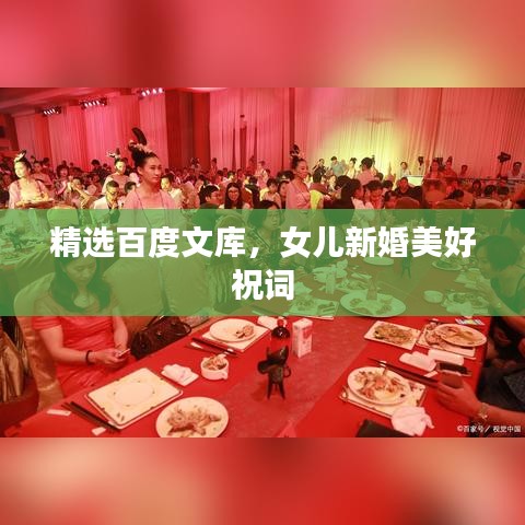 精选百度文库，女儿新婚美好祝词