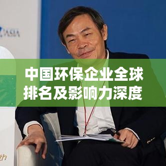 中国环保企业全球排名及影响力深度解析