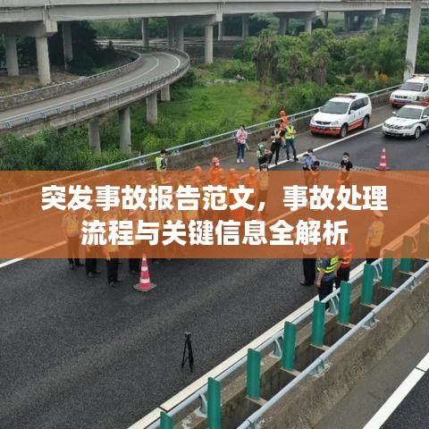 突发事故报告范文，事故处理流程与关键信息全解析