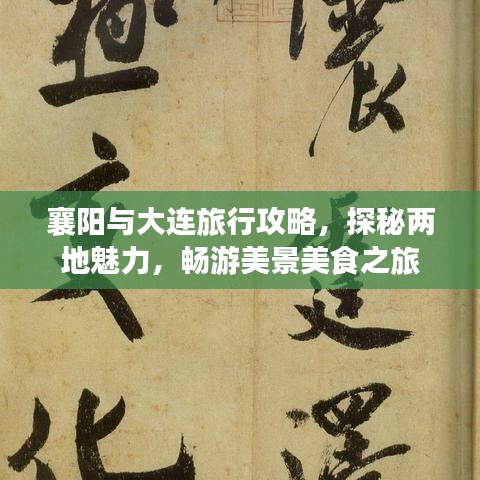 襄阳与大连旅行攻略，探秘两地魅力，畅游美景美食之旅