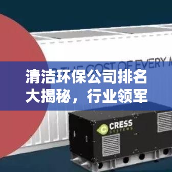 清洁环保公司排名大揭秘，行业领军者的实力榜单！