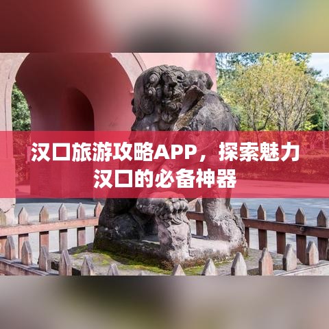 汉口旅游攻略APP，探索魅力汉口的必备神器