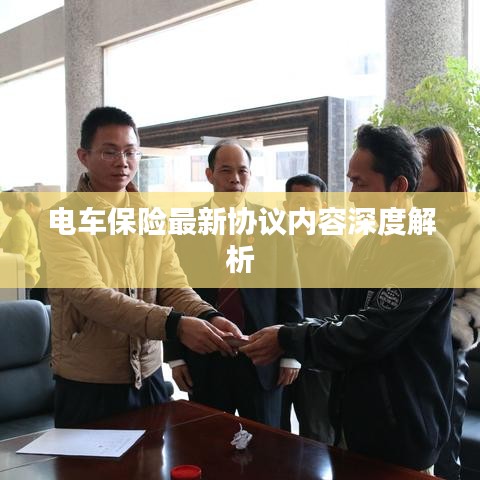 电车保险最新协议内容深度解析