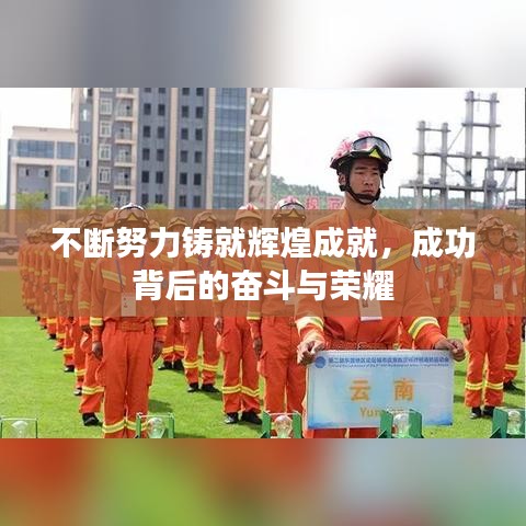 不断努力铸就辉煌成就，成功背后的奋斗与荣耀