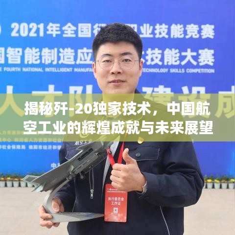揭秘歼-20独家技术，中国航空工业的辉煌成就与未来展望