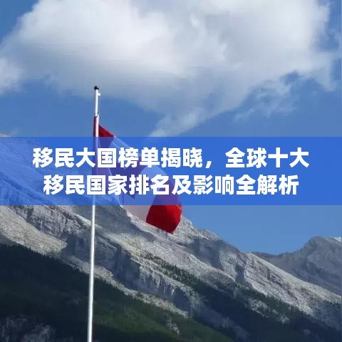 移民大国榜单揭晓，全球十大移民国家排名及影响全解析