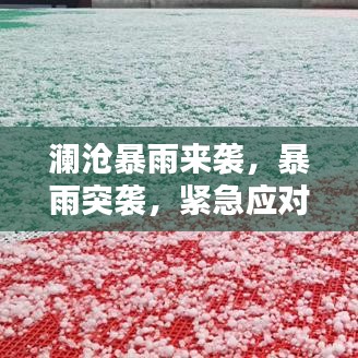 澜沧暴雨来袭，暴雨突袭，紧急应对！
