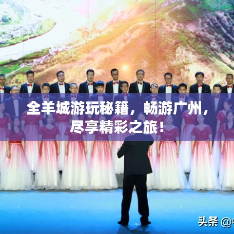 全羊城游玩秘籍，畅游广州，尽享精彩之旅！