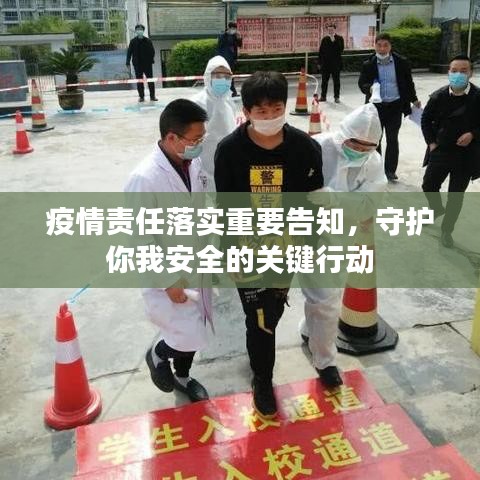 疫情责任落实重要告知，守护你我安全的关键行动