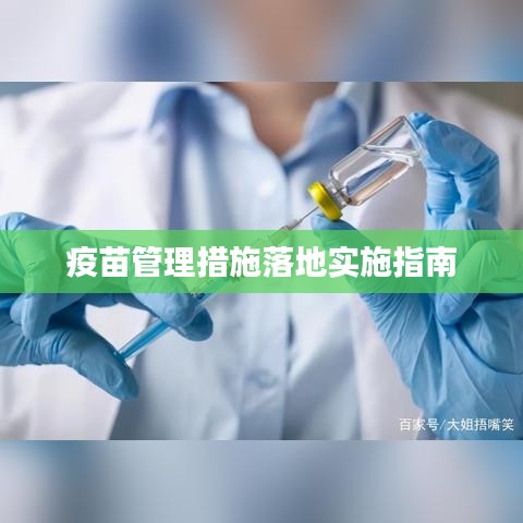 疫苗管理措施落地实施指南