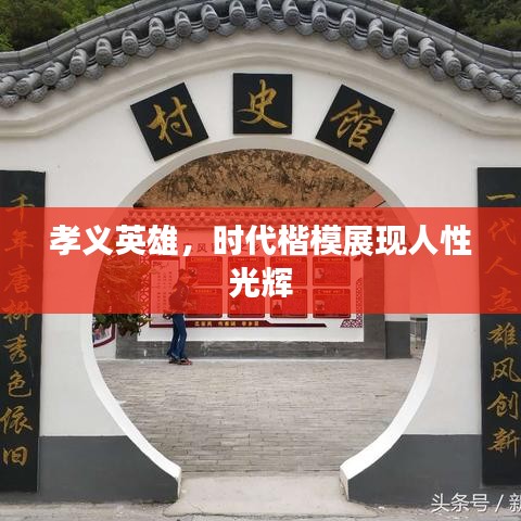 孝义英雄，时代楷模展现人性光辉