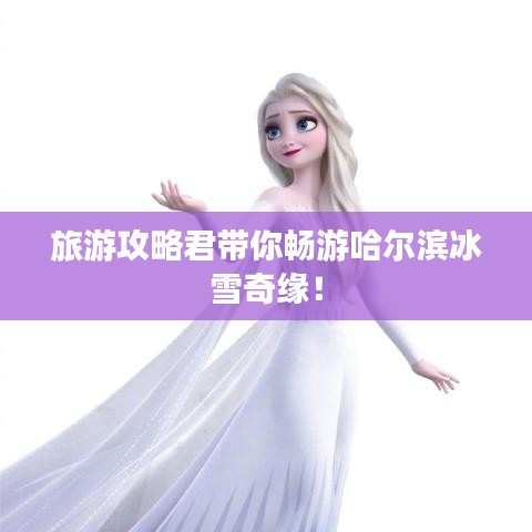 旅游攻略君带你畅游哈尔滨冰雪奇缘！