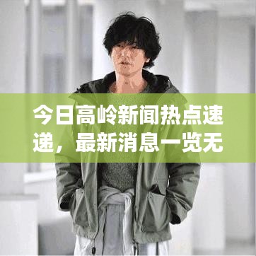 今日高岭新闻热点速递，最新消息一览无余