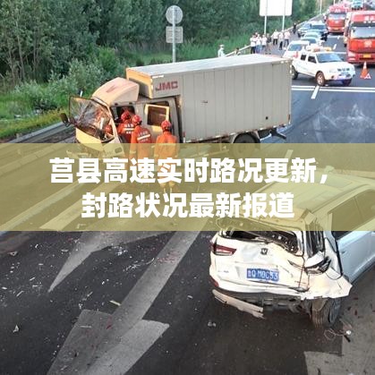 莒县高速实时路况更新，封路状况最新报道