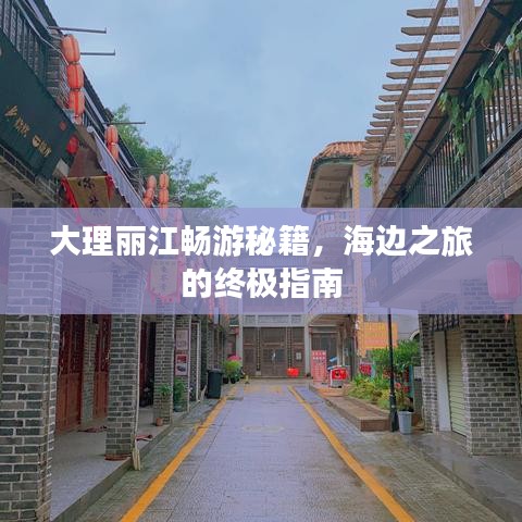 大理丽江畅游秘籍，海边之旅的终极指南