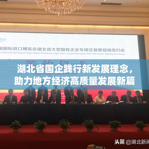 湖北省国企践行新发展理念，助力地方经济高质量发展新篇章