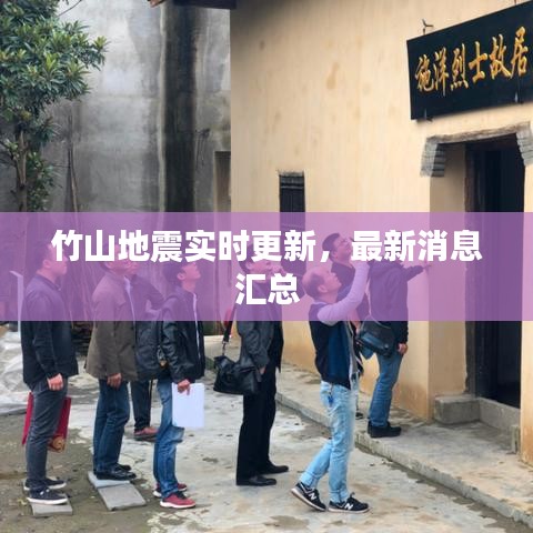 竹山地震实时更新，最新消息汇总