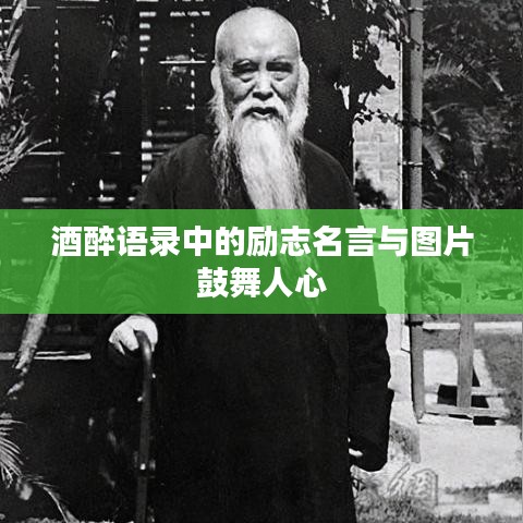 酒醉语录中的励志名言与图片鼓舞人心