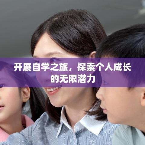 开展自学之旅，探索个人成长的无限潜力