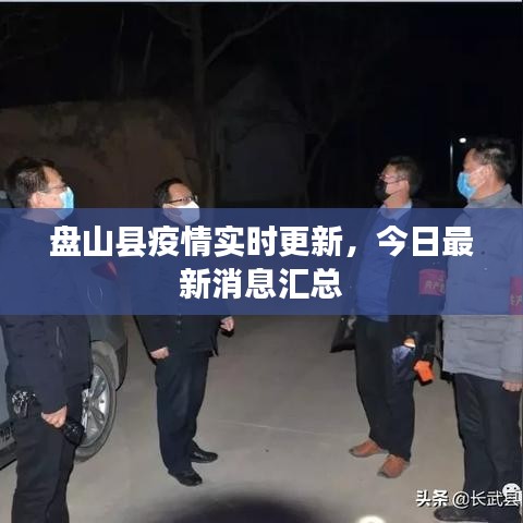 盘山县疫情实时更新，今日最新消息汇总