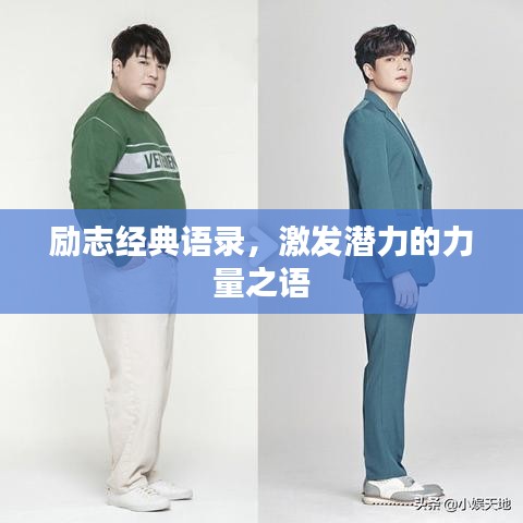 励志经典语录，激发潜力的力量之语