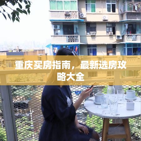 重庆买房指南，最新选房攻略大全