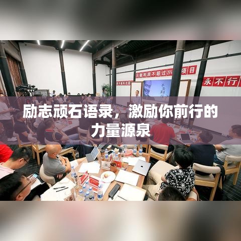 励志顽石语录，激励你前行的力量源泉