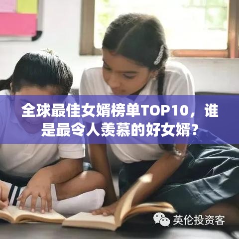 全球最佳女婿榜单TOP10，谁是最令人羡慕的好女婿？