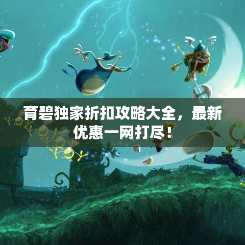 育碧独家折扣攻略大全，最新优惠一网打尽！