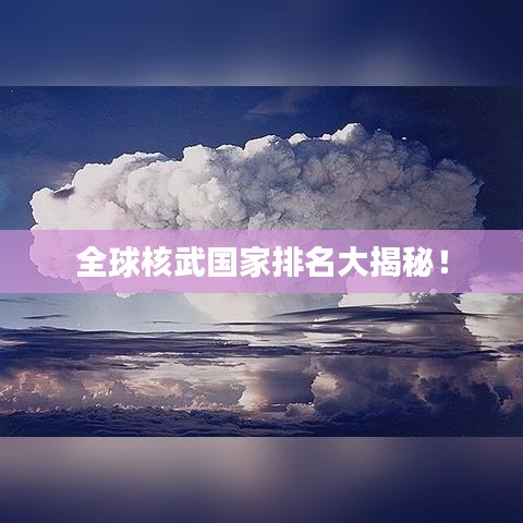 全球核武国家排名大揭秘！