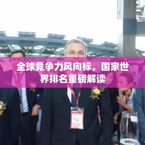 全球竞争力风向标，国家世界排名重磅解读