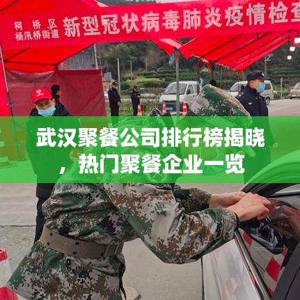 武汉聚餐公司排行榜揭晓，热门聚餐企业一览