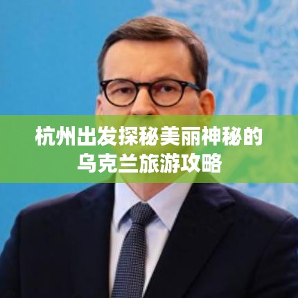 杭州出发探秘美丽神秘的乌克兰旅游攻略