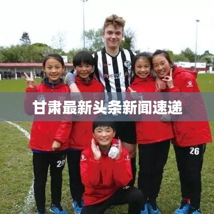 甘肃最新头条新闻速递