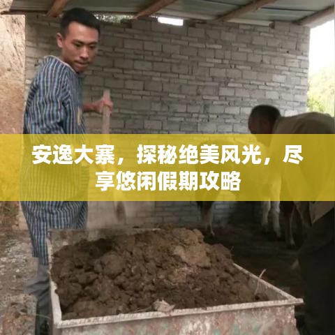 安逸大寨，探秘绝美风光，尽享悠闲假期攻略