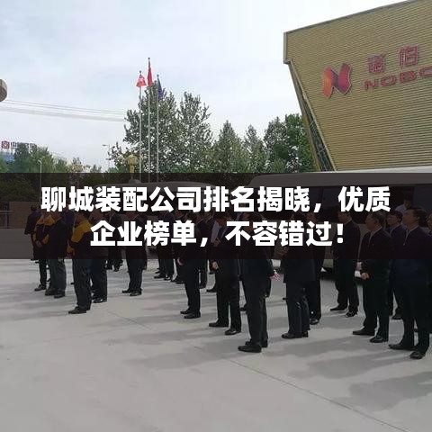 聊城装配公司排名揭晓，优质企业榜单，不容错过！