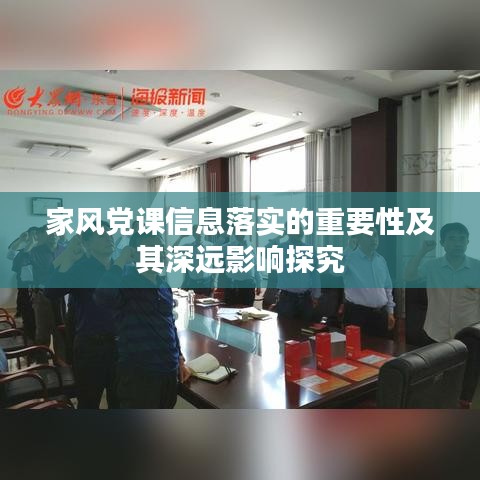 家风党课信息落实的重要性及其深远影响探究