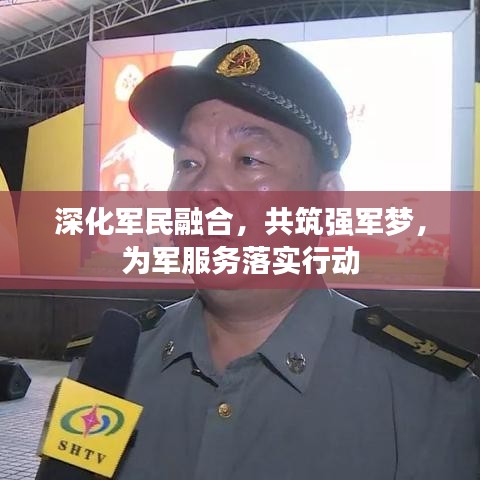 深化军民融合，共筑强军梦，为军服务落实行动